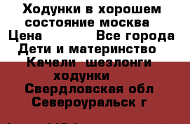 Ходунки в хорошем состояние москва › Цена ­ 2 500 - Все города Дети и материнство » Качели, шезлонги, ходунки   . Свердловская обл.,Североуральск г.